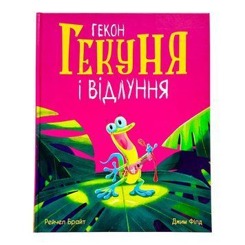 Гекон Гекуня і відлуння. Маленькі історії про чудеса та дружбу 10834 фото