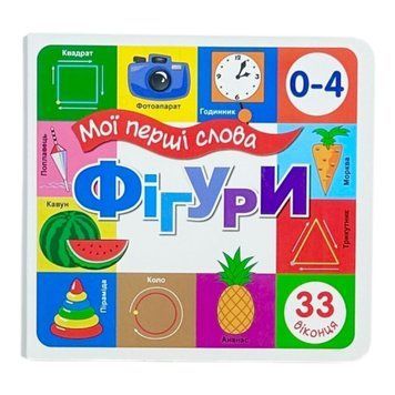 Мої перші слова. Фігури 33 віконця 10013 фото