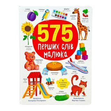 575 перших слів малюка 10410 фото