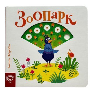 Зоопарк. Сторінки-цікавинки 10983 фото