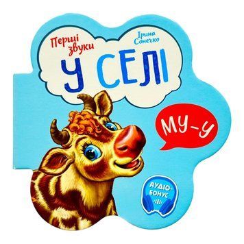 Перші звуки: У селі 11083 фото