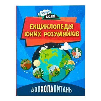 ДОВКОЛАПИТАНЬ. Енциклопедія юних розумників 10883 фото