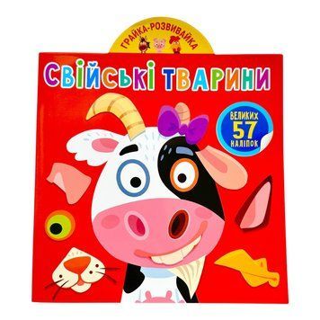 Грайка-розвивайка. Свійські тварини. 57 великих наліпок 10436 фото