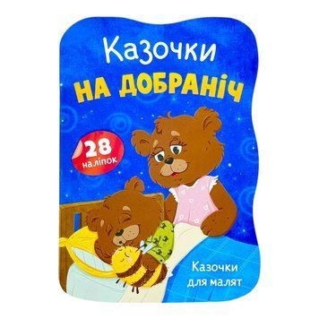 Казочки для малят. Казочки на добраніч 11535 фото
