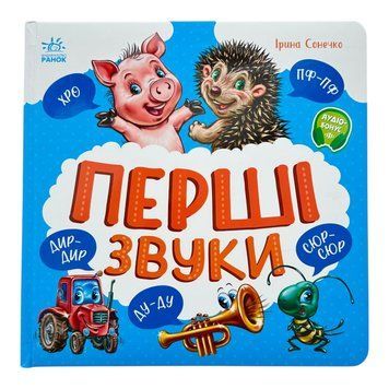 Моя перша книжка: Перші звуки 10783 фото