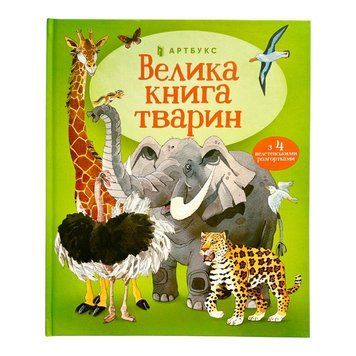 Велика книга тварин (Артбукс) 11033 фото