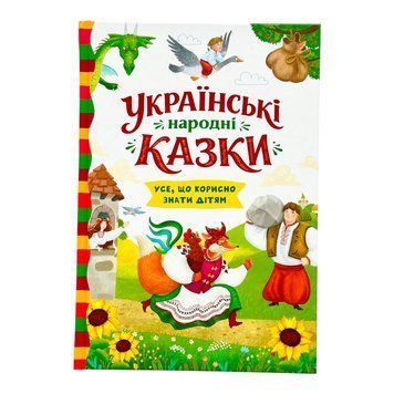 Українські народні казки. Усе, що корисно знати дітям 11588 фото