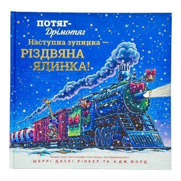 Потяг-дрімотяг. Наступна зупинка - різдвяна ялинка 11184 фото
