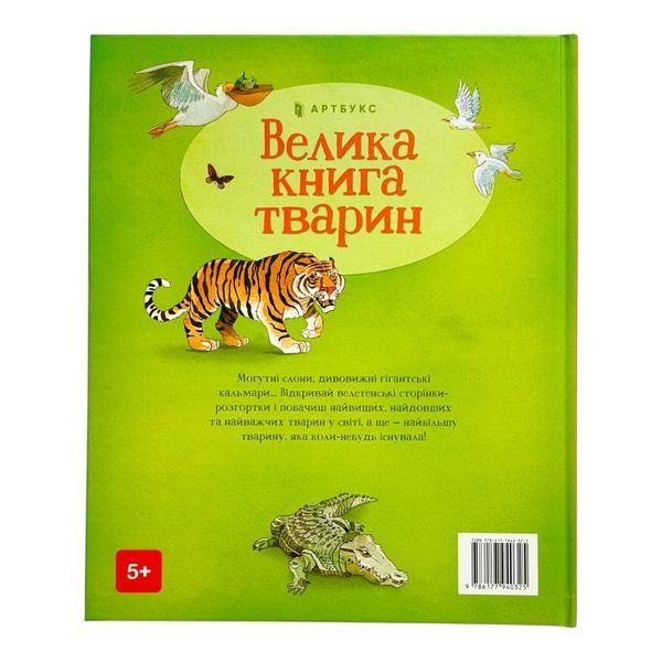 Велика книга тварин (Артбукс) 11033 фото