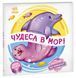 Оберни! Що вийшло?: Чудеса в морі 10065 &ndash; фото 1