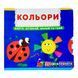 Кольори. Книжка з механізмами. Перша книжка з рухомими елементами. Верти, штовхай, малюй та грай 10722 &ndash; фото 1