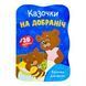 Казочки для малят. Казочки на добраніч 11535 &ndash; фото 1
