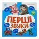 Моя перша книжка: Перші звуки 10783 &ndash; фото 1