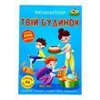 Меганаліпки. Твій будинок