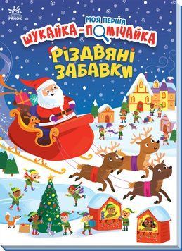 Моя перша шукайка-помічайка. Різдвяні забавки 10664 фото