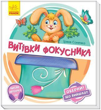 Оберни що вийшло Витівки фокусника 10064 фото