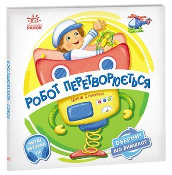 Оберни! Що вийшло?: Робот перетворюється 10321 фото