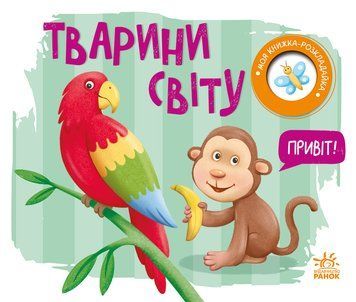 Моя книжка-розкладайка: Тварини світу 10593 фото