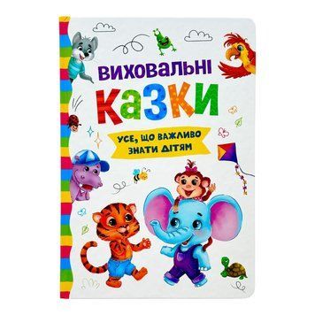 Виховальні казки. Усе, що важливо знати дітям 10373 фото