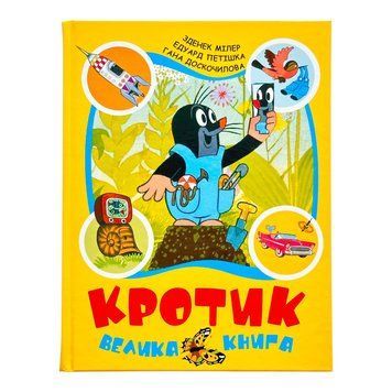 Кротик. Велика книга 11686 фото