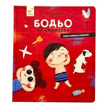 Бодьо на канікулах 10835 фото