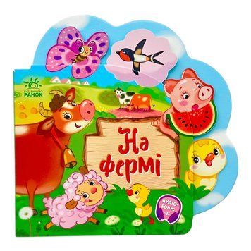 Веселі віршики про все на світі: На фермі 10492 фото