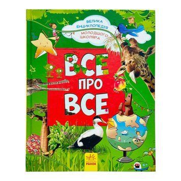 Велика енциклопедія молодшого школяра: Все про все 10884 фото