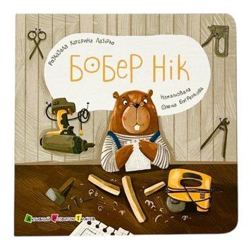 Бобер Нік 11084 фото
