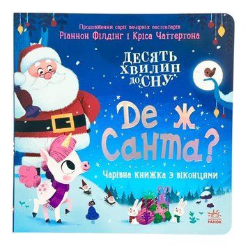 Десять хвилин до сну: Де ж Санта? 11135 фото