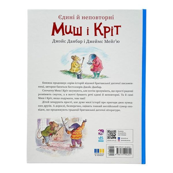 Миш і Кріт: Єдині й неповторні Миш і Кріт 11239 фото