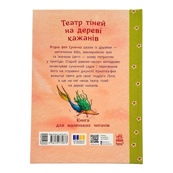 Фея Суничка: Театр тіней на дереві кажанів 11486 фото