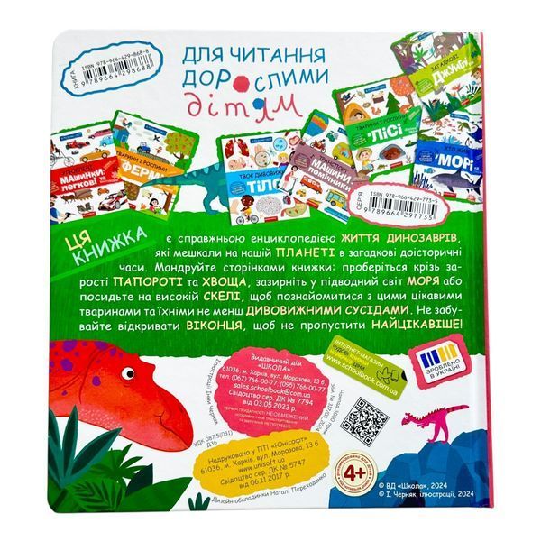 Динозаври та їхні сусіди. Я пізнаю світ 10984 фото