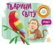 Моя книжка-розкладайка: Тварини світу 10593 &ndash; фото 1