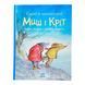 Миш і Кріт: Єдині й неповторні Миш і Кріт 11239 &ndash; фото 1