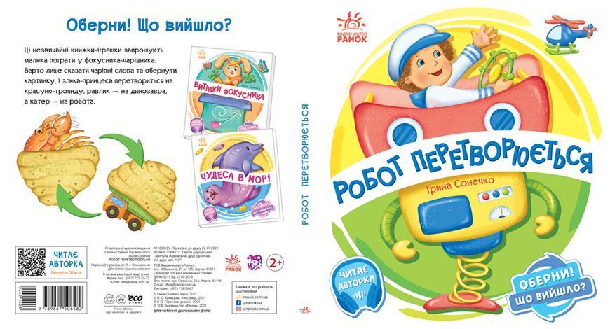 Оберни! Що вийшло?: Робот перетворюється 10321 фото