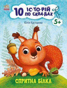 10 іс-то-рій по скла-дах: Спритна білка 10718 фото