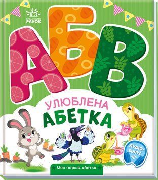Моя перша абетка: Улюблена абетка 10320 фото
