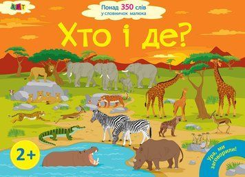 Хто і де? Ура, ми заговорили (350 слів малюка) 10010 фото