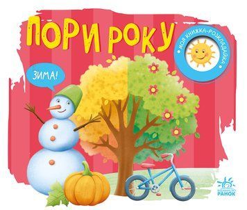 Моя книжка-розкладайка: Пори року 10592 фото
