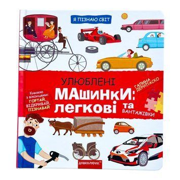 Улюблені машинки: легкові та вантажівки. Я пізнаю світ 10985 фото