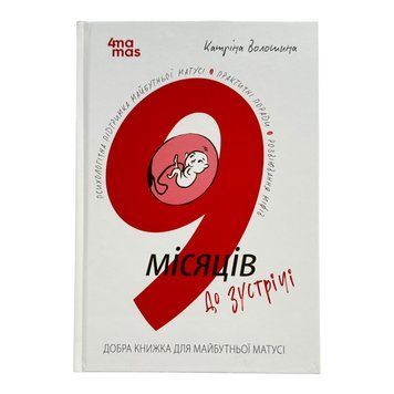 Для турботливих батьків. 9 місяців до зустрічі: добра книжка для майбутньої матусі 11035 фото