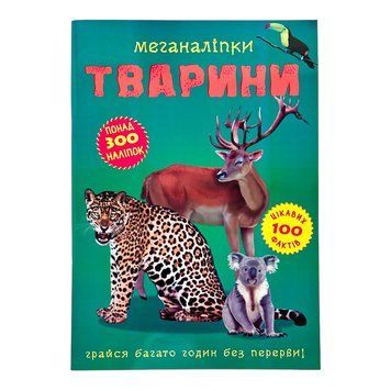 Меганаліпки. Тварини 11336 фото