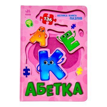 Велика книга пазлів: Абетка 10785 фото