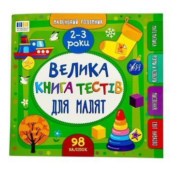 Маленький розумник. Велика книга тестів для малят 2-3 роки 11286 фото