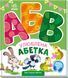 Моя перша абетка: Улюблена абетка 10320 &ndash; фото 1