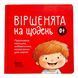 Матусина бібліотечка. Віршенята на щодень 10836 &ndash; фото 1
