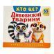 Хто це? Дивовижні тварини. Книжка з віконцями 11420 &ndash; фото 1
