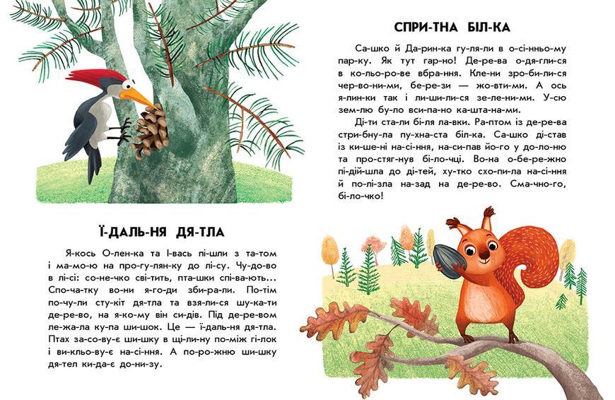 10 іс-то-рій по скла-дах: Спритна білка 10718 фото