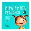 Матусина бібліотечка. Віршенята-гралочки