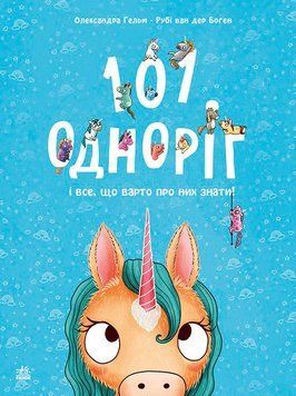 101 одноріг і все, що варто про них знати! 10490 фото